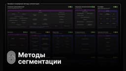 28 методов сегментации аудитории на одной карте image preview