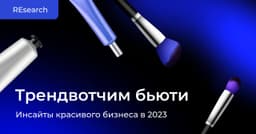 Хотели написать, что давно не было про бьюти. А потом поняли, что не было совсем. Тренды самого красивого рынка в студию image preview