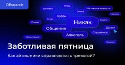 85% сотрудников IT-компаний испытывают сейчас психологические трудности. Поговорим об этом? image preview