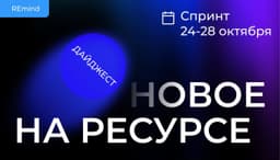 Новое на Ресурсе. Спринт 24-28 октября. image preview