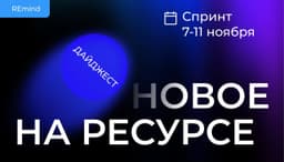 Новое на Ресурсе. Спринт 7 image preview