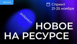 Новое на Ресурсе. Спринт 21 – 25 ноября. image preview