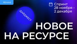 Новое на Ресурсе. Спринт 28 ноября –  2 декабря. image preview