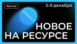 Новое на Ресурсе. Спринт 5 – 9 декабря. image preview