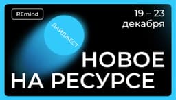 Новое на Ресурсе. Спринт 19 – 23 декабря. image preview