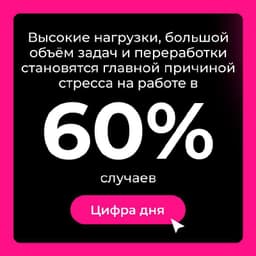 Главная причина стресса на работе — высокая нагрузка и большой объём задач. image preview