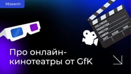Выбрали фильм отчёт на вечер. Про онлайн-кинотеатры от GfK. image preview