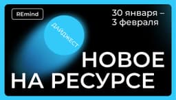 Новое на Ресурсе. Спринт 30 января – 3 февраля. image preview