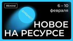 Новое на Ресурсе. Спринт 6 – 10 февраля. image preview