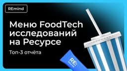 Вкусное оставили на пятницу: топ-3 отчёта из сегмента FoodTech. image preview