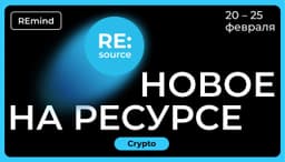 Новое на Ресурсе. 20 –
25 февраля. Crypto. image preview