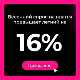 Весной спрос на платья на 16% выше, чем летом image preview