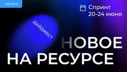 Новое на Ресурсе. Спринт 20-24 июня. image preview
