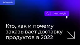 Доставка свежего отчёта: о доставке продуктов image preview