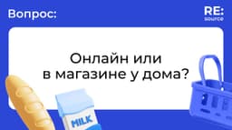 Где больше покупают: онлайн или в магазине у дома? Разбираем исследование image preview
