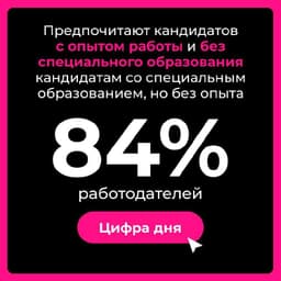 84% работодателей выберут кандидатов с опытом работы и без специального образования. image preview