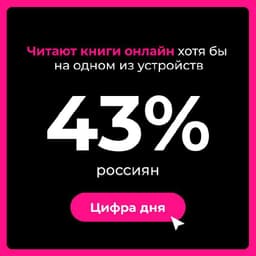 Россия входит в топ-10 самых читающих стран. Читают не только бумажные книги, но и электронные. image preview