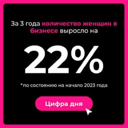 В бизнесе всё больше женщин. И всё чаще они преуспевают. image preview