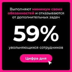 О болях руководителей и предпринимателей. Что такое «тихое увольнение» и почему это стоит почти 9 триллионов долларов? image preview