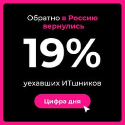 Почти каждый пятый уехавший из России в 2023 году IT-специалист вернулся в страну image preview