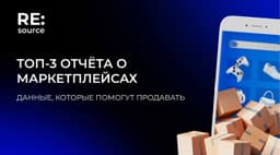 Если вы искали данные, которые реально приносят деньги, то это вот они. Ловите подборку исследований о маркетплейсах. image preview