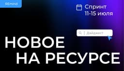 Новое на Ресурсе. Спринт 11-15 июля. image preview