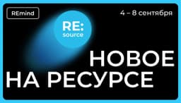 Новое на Ресурсе. Спринт 4 — 8 сентября. image preview