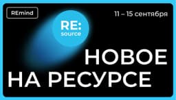 Новое на Ресурсе. Спринт 11 — 15 сентября. image preview