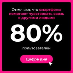 Окей. Фактом, что смартфоны помогают... image preview
