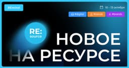 Новое на Ресурсе. Спринт 9 – 13 октября. image preview