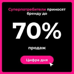 10% клиентов приносят 70% продаж… Кто такие суперпотребители и где их искать? image preview