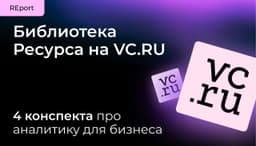 Библиотека Ресурса на VC: собрали конспекты 4-х выпусков подкаста. image preview