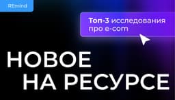 Подборка про еком: составили рейтинг исследований о том, как продают и покупают в онлайне. image preview