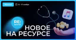 Новое на Ресурсе. Спринт 6 – 10 ноября. image preview
