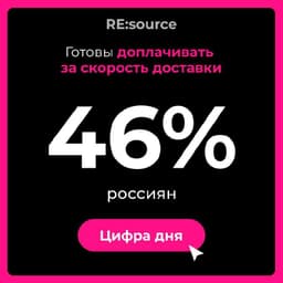 Быстрая доставка – продуктовый мастхэв для буста продаж. 46% россиян готовы доплачивать за нее image preview