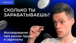 Сколько ты зарабатываешь: обзор рынка труда и... image preview