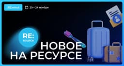 Новое на Ресурсе. Спринт 20 – 24 ноября. image preview