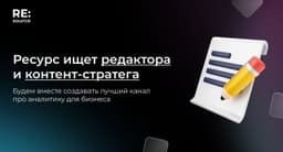 Ресурс ищёт редактора и контент-стратега image preview