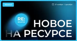 Новое на Ресурсе. Спринт 27 ноября – 1 декабря. image preview