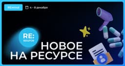 🔹🔹🔹
Новое на Ресурсе. Спринт 4 – 8 декабря. image preview