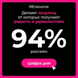🔹🔹🔹 94% россиян покупают что-то для радости и удовольствия. image preview