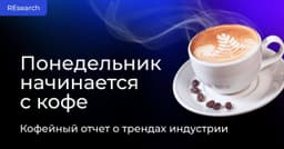 Понедельник начинается с кофе: свежеобжаренный отчёт о трендах индустрии от NielsenIQ. image preview
