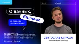 Что-то на интересном: принесли вам новый выпуск подкаста про госзакупки. image preview