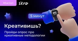 Эй, креатор! Есть вопросы — от IKRA и Sixth Sense. image preview
