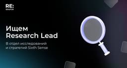 🔥Новая вакансия в отдел исследований и стратегий Sixth Sense image preview