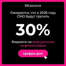 Треть бюджета на виртуальных инфлюэнсеров image preview