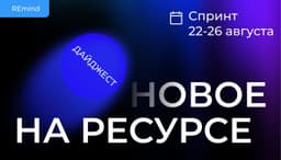 Новое на Ресурсе. Спринт 22-26 августа. image preview