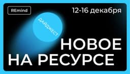 Новое на Ресурсе. Спринт 12 – 16 декабря. image preview