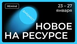 🚛 Новое на Ресурсе. Спринт 23 – 27 января. image preview