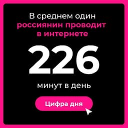 98,6 млн (из 146 млн) жителей России являются ежемесячными пользователями интернета — проникновение 81%. image preview
